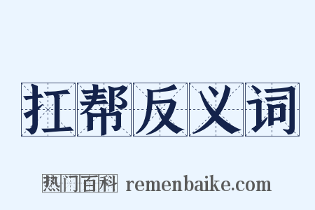 扛帮反义词是什么意思的图片
